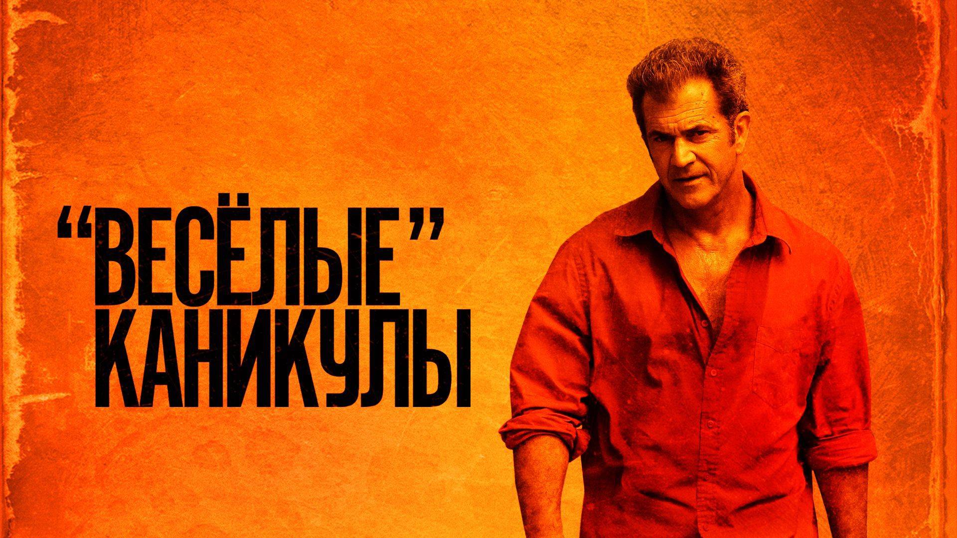 «Весёлые» каникулы (2011) — Русский трейлер