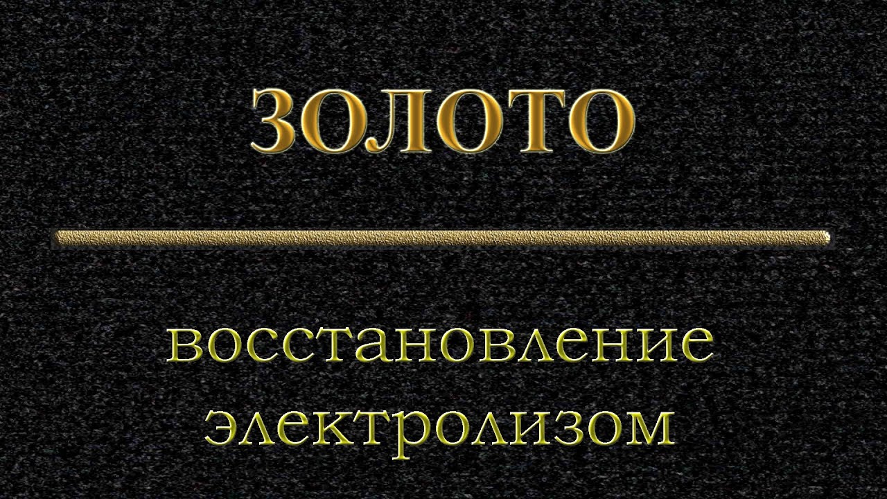 Восстановление золота электролизом