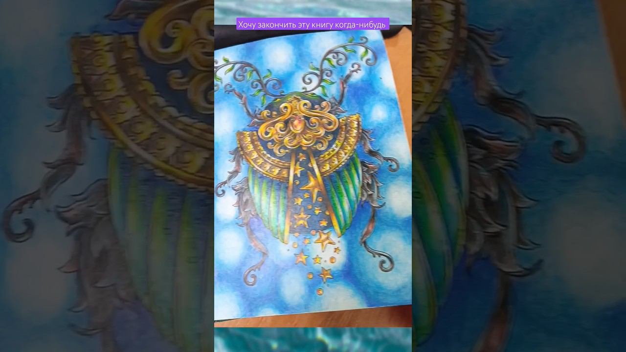 Хочу закончить раскраску | Ханна Карлсон | Заколдованный лес #coloring #colouring #hannakarlzon