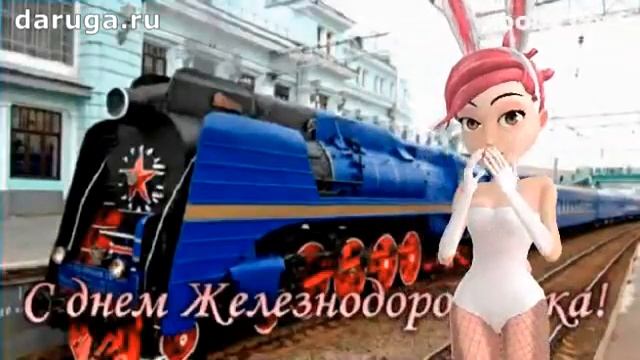 Поздравление с днем железнодорожника мужу!