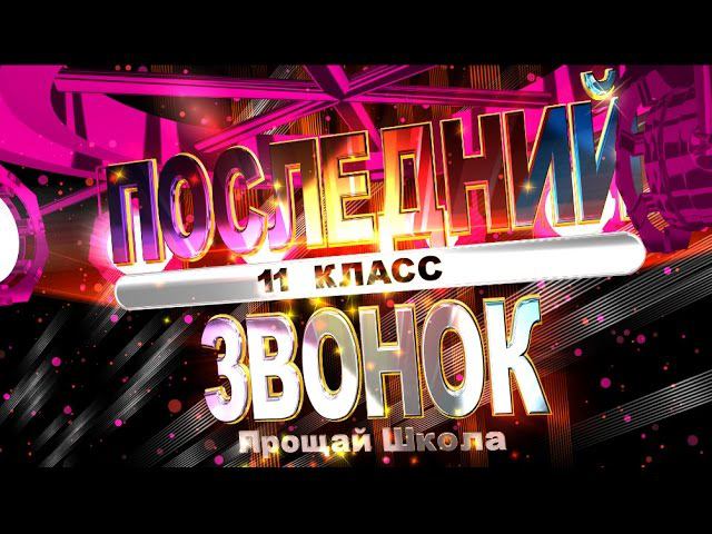 Футаж Последний звонок 11 класс. Прощай школа. №2