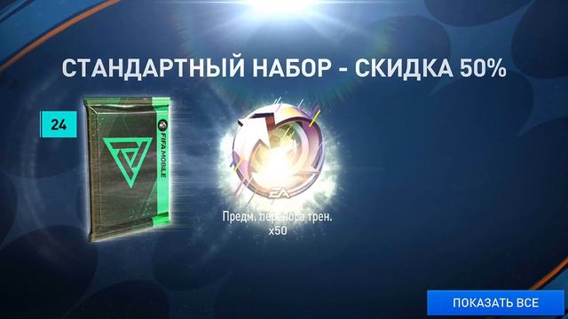 НАБОРЫ Founders  FIFA 23 Mobile