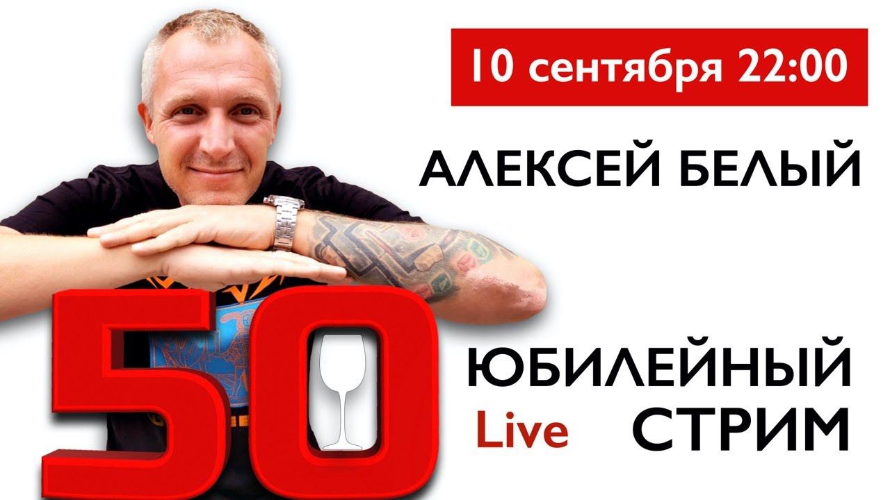 Юбилейный эфир канала Мониторный Мир. Алексей Белый