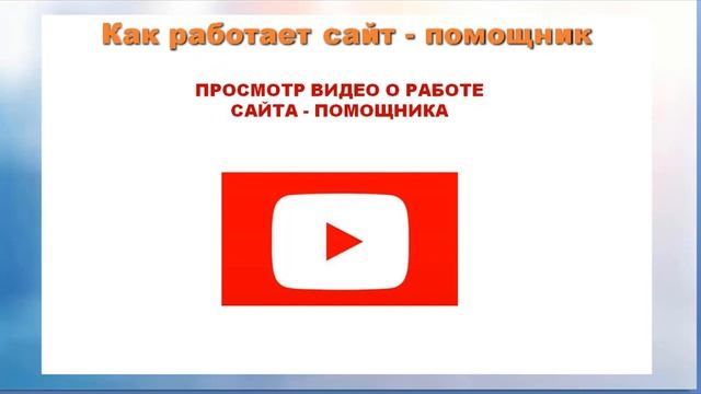 САЙТ ПОМОЩНИК