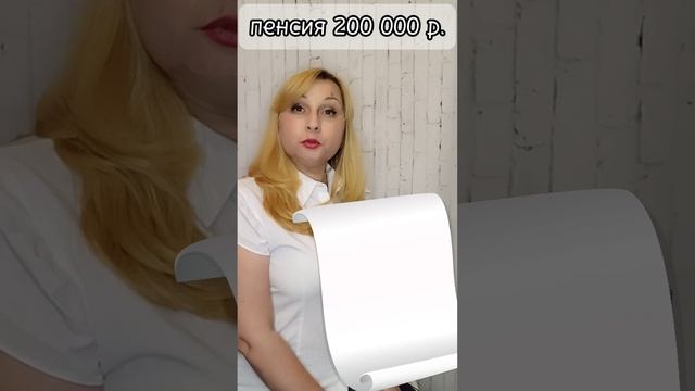 пенсия 200 тыс.mp4