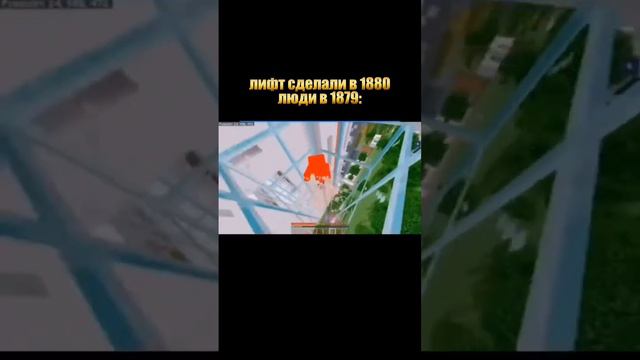 я не знаю сто сказать.... люди сделали лифт в 1880 году люди в 1879 году