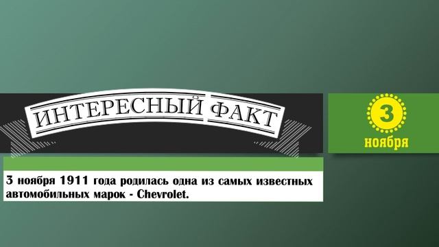 3 Ноября. Этот День В Истории.
