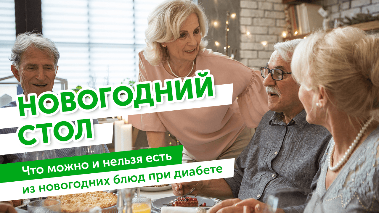 Что нельзя, а что можно есть на Новый Год при диабете? Новогодний стол при сахарном диабете.
