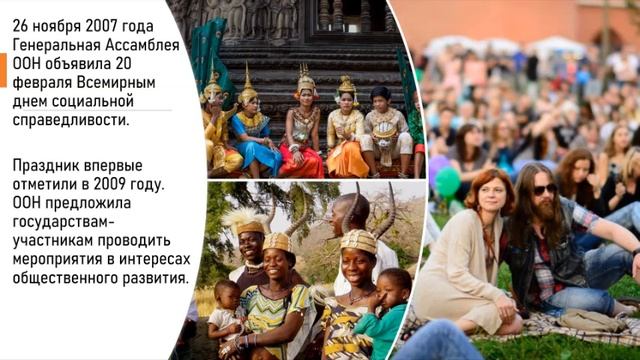 Всемирный день социальной справедливости