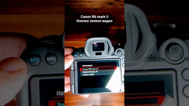 Canon R6 Mark Ii. Ребята, привет. Рассказываю как назначить кнопку спуска затвора на запись видео.