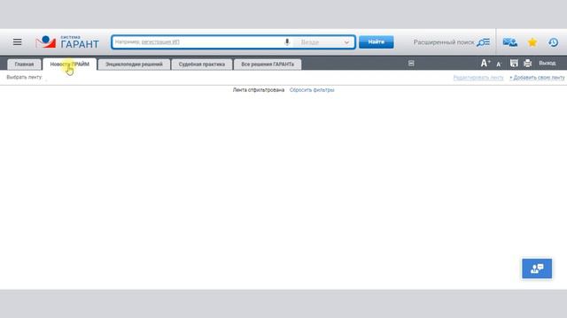 ГАРАНТ. Новостная лента ПРАЙМ