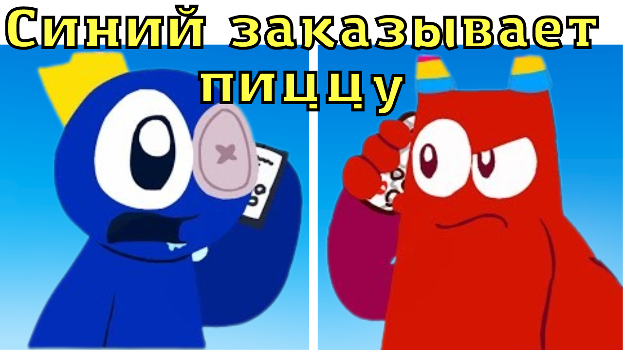 ГОЛОДНЫЙ СИНИЙ ЗАКАЗЫВАЕТ ПИЦЦУ ! ФНФ МОД БАНБАН!