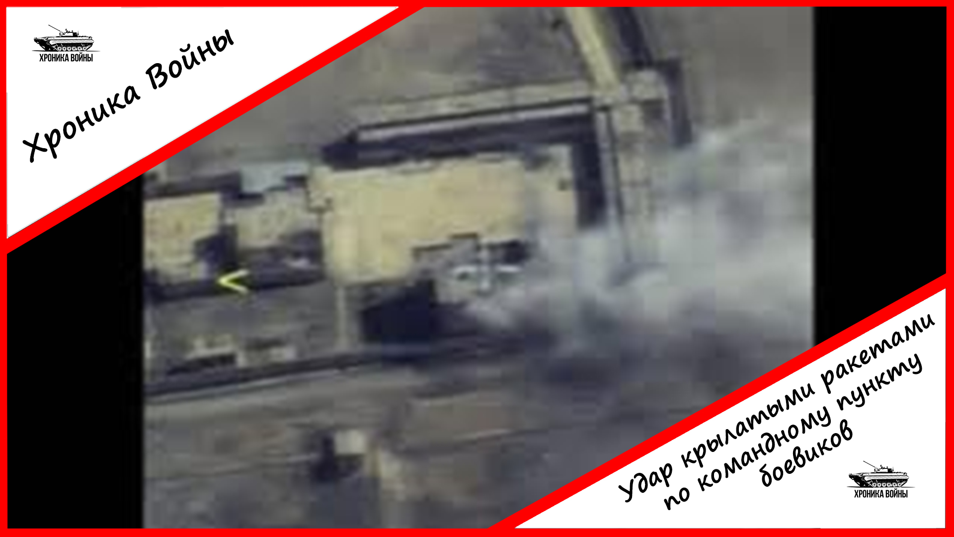 Хроника Войны: Удар крылатыми ракетами по командному пункту боевиков