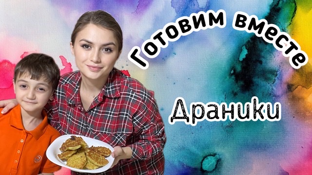 Готовим вместе: Драники