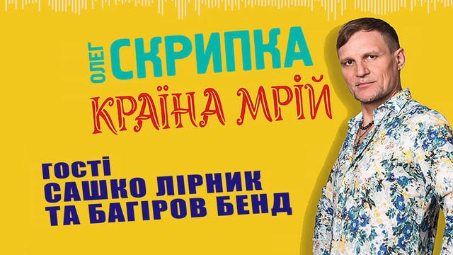 Сашко Лірник та Багіров Бенд - подкаст з Олегом Скрипкою (Країна Мрій #03)