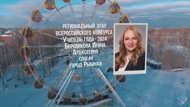 Учитель года России - 2024. Боровикова Ирина Алексеевна