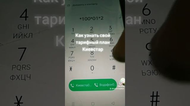 как узнать свой тарифный план Киевстарнабираем на своём телефоне следующую комбинацию ???????
