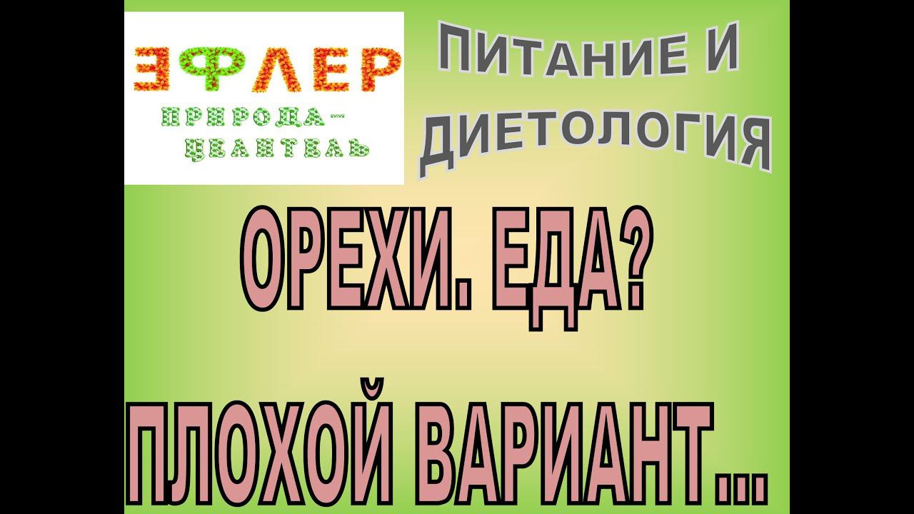 П35 - ОРЕХИ еда? ОПАСНЫЙ ПОВОРОТ.