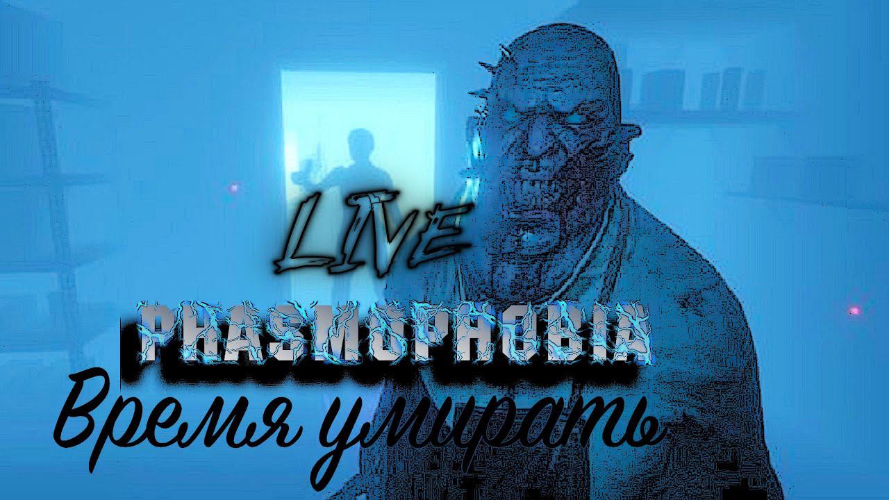 Phasmophobia     Live #30