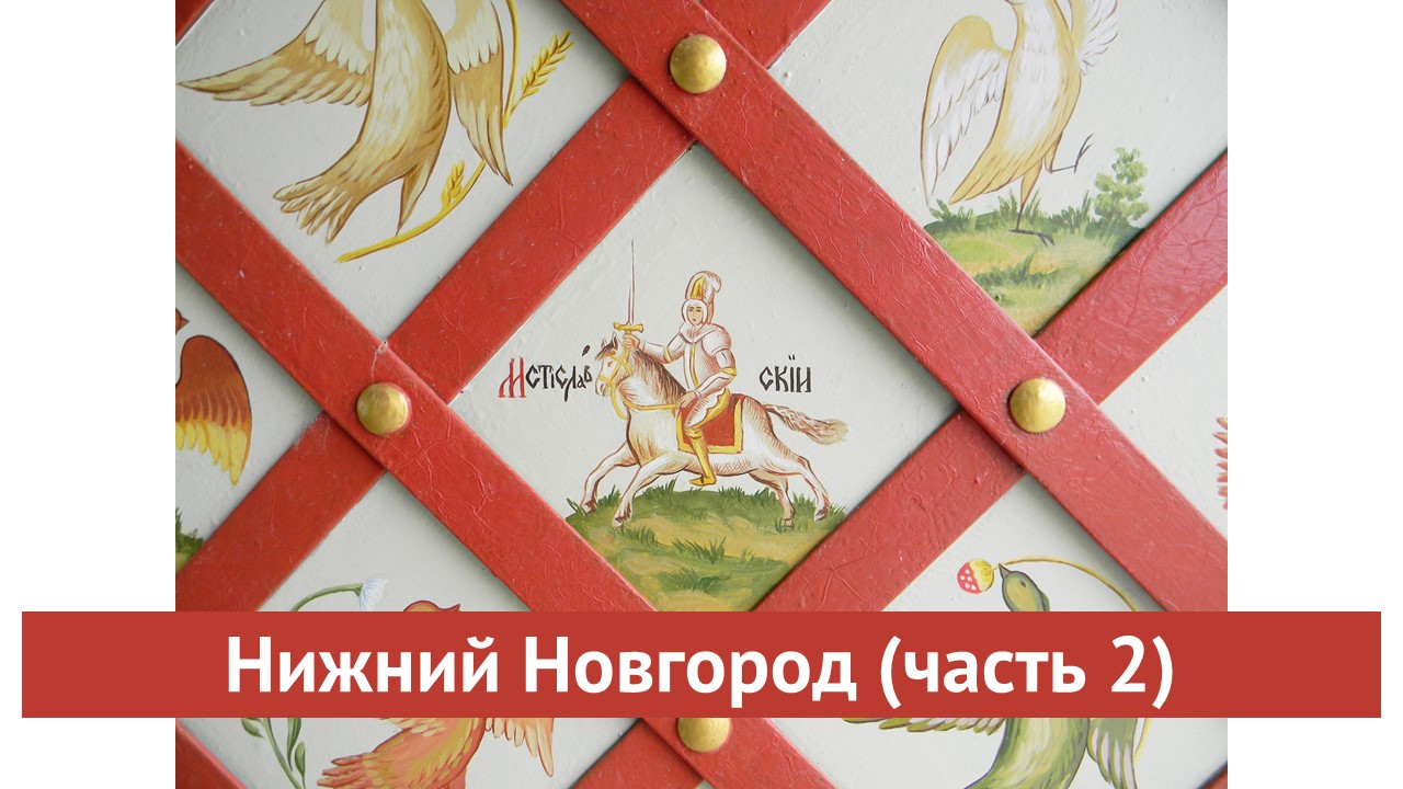Нижний Новгород (часть 2)