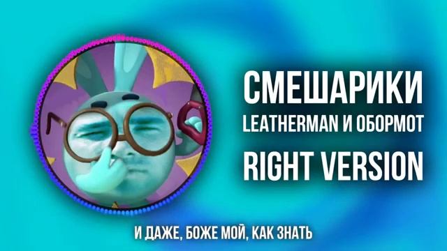 [DJ Misha] Смешарики - Баламут и обормот (Right Version) ♂