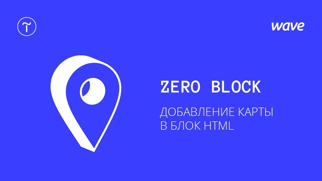 Урок Tilda Publishing. Добавление карты в Zero Block с помощью HTML кода  Студия WAVE