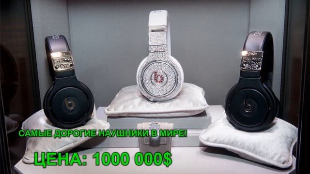 САМЫЕ ДОРОГИЕ НАУШНИКИ В МИРЕ 1 000 000