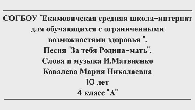 Мария Ковалева Песня за тебя Родина мать