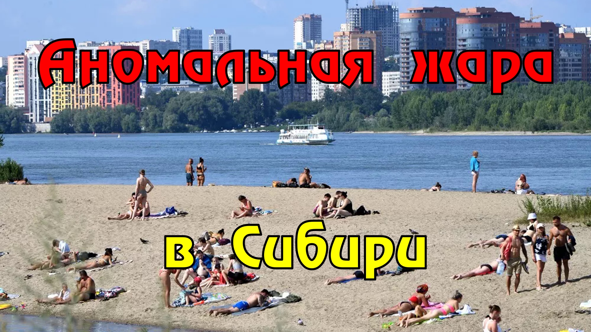 В Омске Новосибирске и других городах Сибири синоптики фиксируют температурные рекорды.