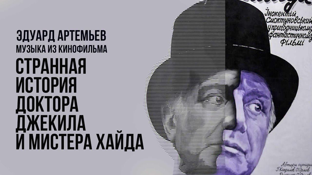 СТРАННАЯ ИСТОРИЯ ДОКТОРА ДЖЕКИЛА И МИСТЕРА ХАЙДА| Музыка из кинофильма, саундтрек | Эдуард Артемьев