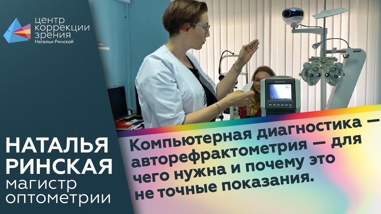 Компьютерная диагностика - авторефрактометрия  - для чего нужна и почему это не точные показания.