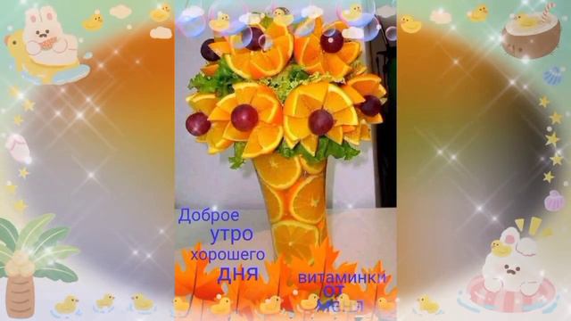 С ДОБРЫМ УТРОМ