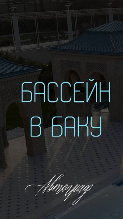 Бассейн в Баку
