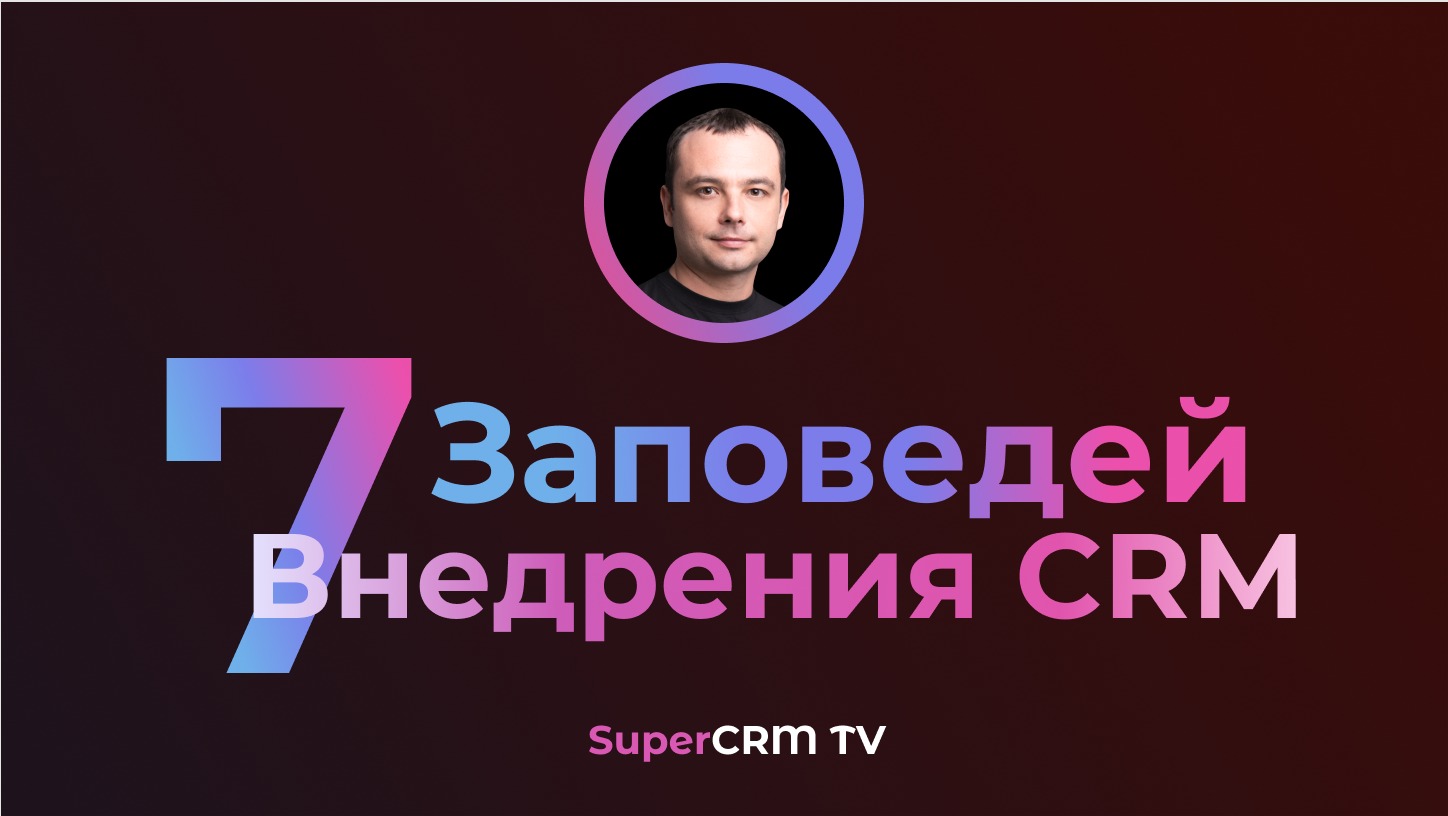 Внедрение CRM Битрикс24 и AmoCRM. Мастер Класс 