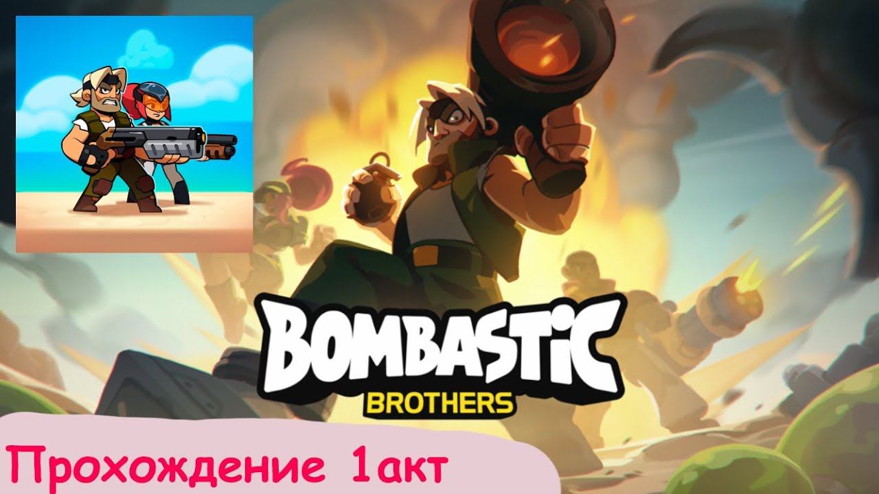 Прохождение Bombastic Brothers 1акт