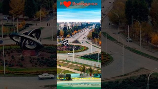 Я люблю Волгодонск