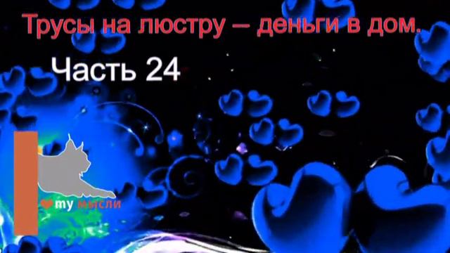 Владимир Долохов Вадим Гурангов Трусы на люстру -- деньги в дом. часть 24