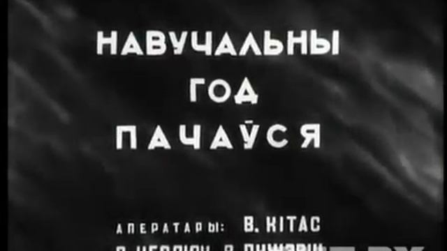 Первая линейка в освобожденном Минске