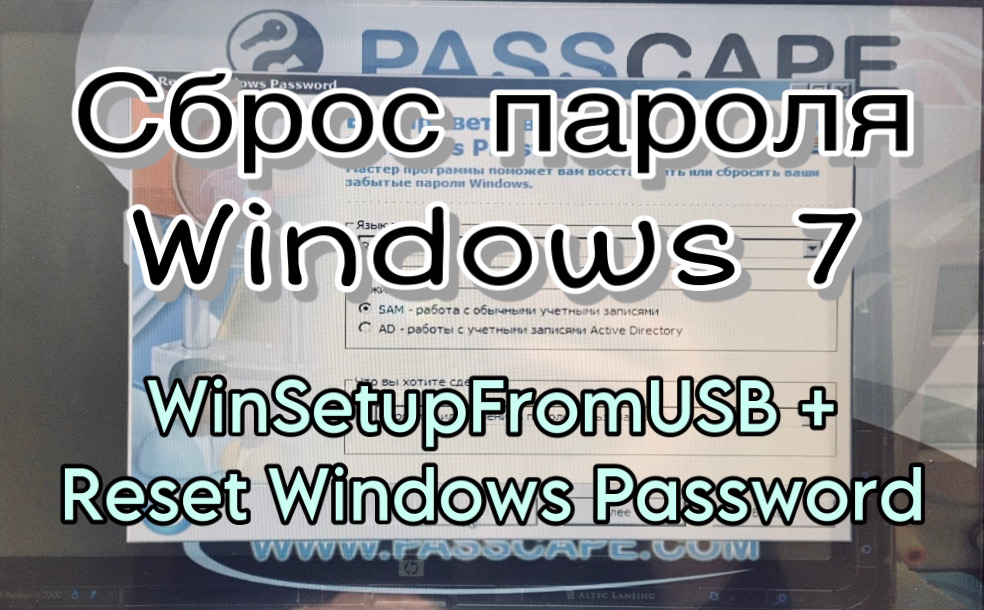 Сброс пароля Windows 7 / Windows 10