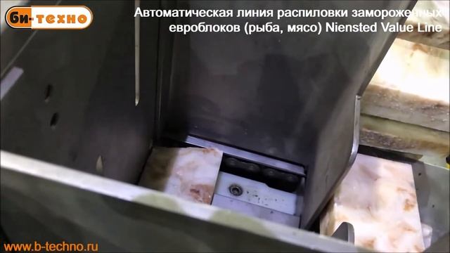 Автоматическая линия распиловки замороженных евроблоков рыба мясо Nienstedt Value Line