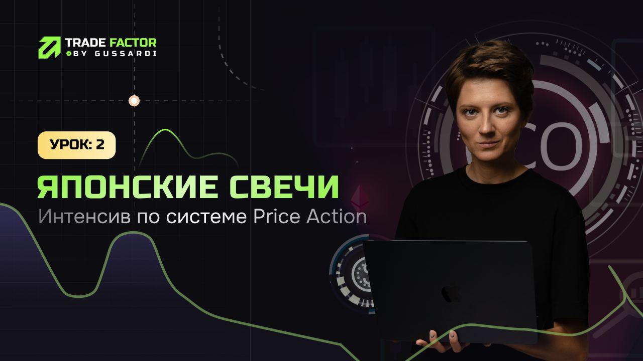Как читать японские свечи? | Обучающее видео по #PriceActionTrading  #трейдинг
