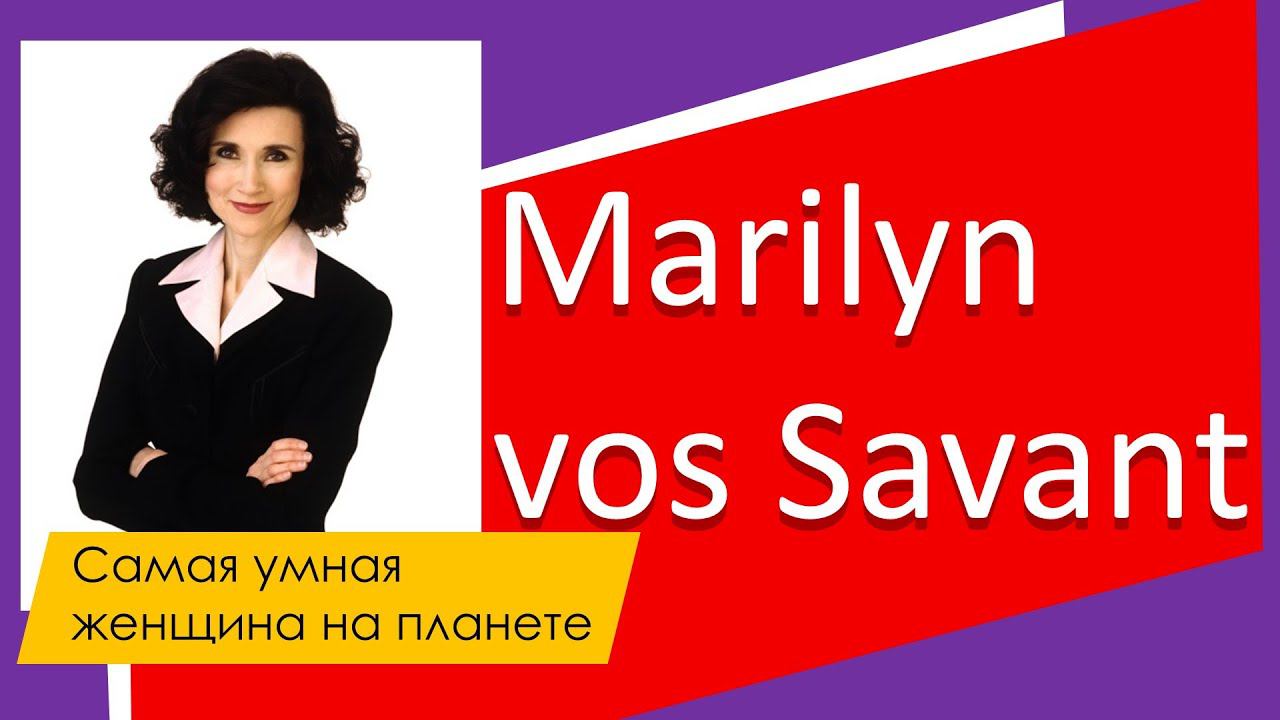 Самая умная женщина на планете #факты #МэрилинвосСавант #интересно