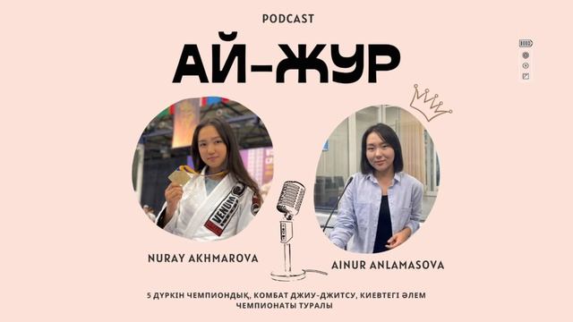 Podcast #8 Нұрай Ахмарова 5 дүркін чемпиондық, комбат джиу-джитсу, Киевтегі Әлем чемпионаты туралы✨