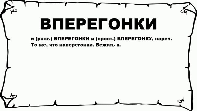 ВПЕРЕГОНКИ - что это такое? значение и описание