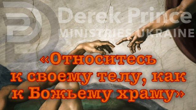 Дерек Принс 