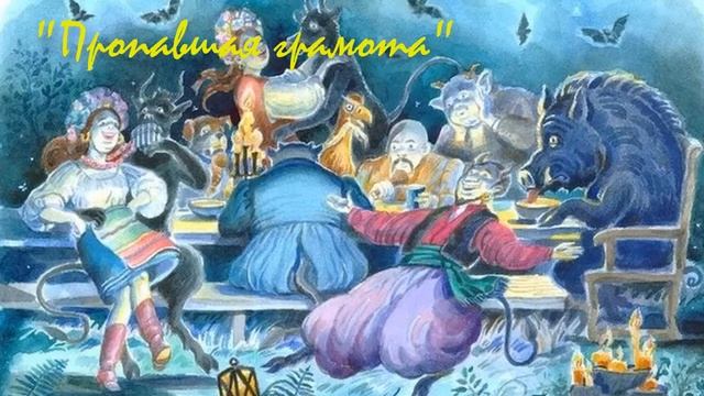 Вечера на хуторе