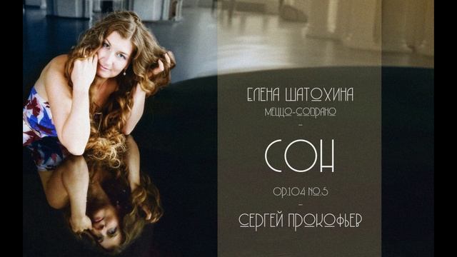 Сон - Сергей Прокофьев - Елена Шатохина