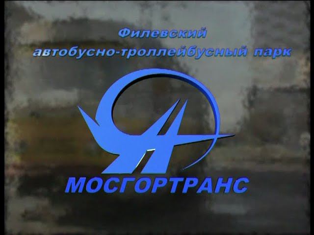 МосГорТранс, #Филевский #Автобусно - #Троллейбусный #парк