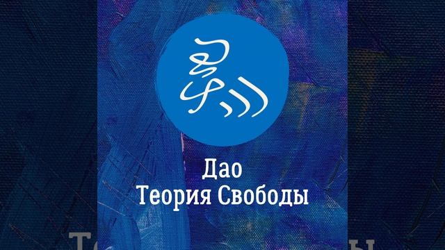 Даосский коучинг