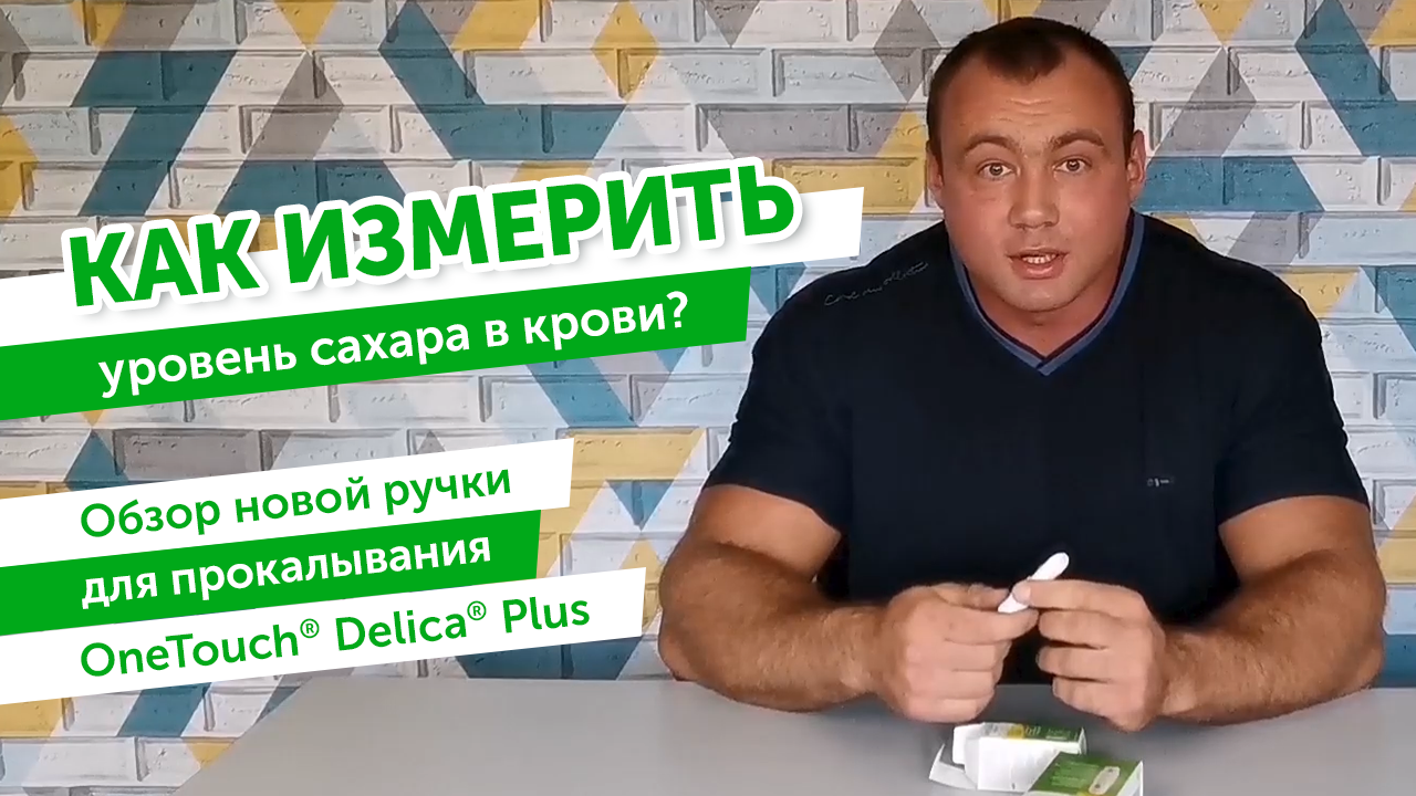 Как измерить уровень сахара в крови при диабете? Обзор ручки для прокалывания OneTouch® Delica® Plus